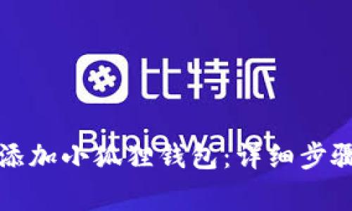 如何在Tp上添加小狐狸钱包：详细步骤及注意事项