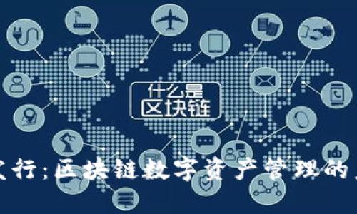 TP钱包发行：区块链数字资产管理的未来动向