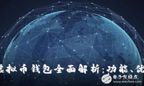 filename  
2023年主流虚拟币钱包全面解析：功能、优势与选择指南