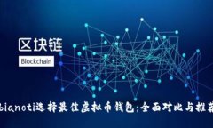 bianoti选择最佳虚拟币钱包