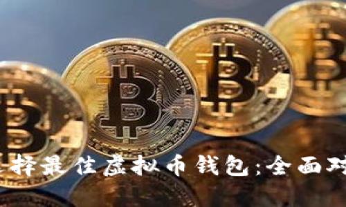 bianoti选择最佳虚拟币钱包：全面对比与推荐