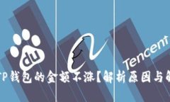 为什么TP钱包的金额不涨？