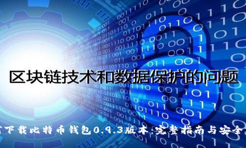如何下载比特币钱包0.9.3版本：完整指南与安全建议