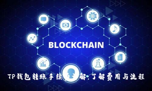 TP钱包转账手续费详解：了解费用与流程