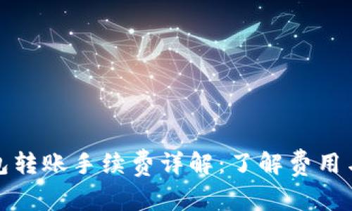 TP钱包转账手续费详解：了解费用与流程