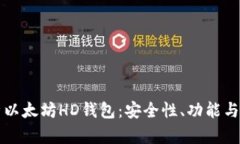 全面解析以太坊HD钱包：安