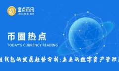 区块链钱包的发展趋势分