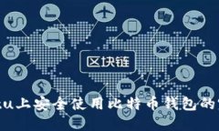 在Ubuntu上安全使用比特币