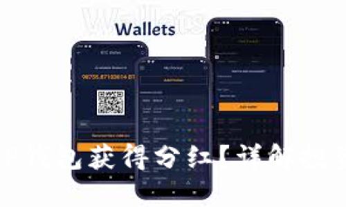 狗狗币如何通过TP钱包获得分红？详解投资回报与收益策略