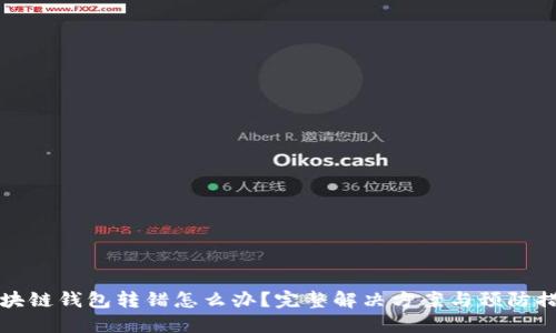 区块链钱包转错怎么办？完整解决方案与预防措施