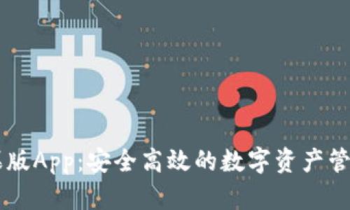 IM钱包苹果版App：安全高效的数字资产管理解决方案