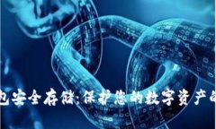 比特币钱包安全存储：保