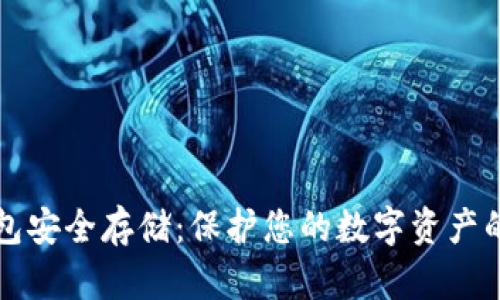 比特币钱包安全存储：保护您的数字资产的最佳方法