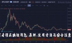 如何看懂区块链钱包：原
