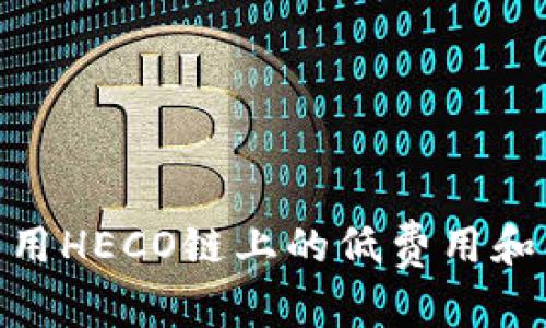   如何在TP钱包中提取SHIB到HECO链？ / 
 guanjianci TP钱包, SHIB提币, HECO链 /guanjianci 

简介
随着区块链技术的发展，数字资产的管理和交易方式也变得日益多样化。TP钱包作为一款多链数字资产钱包，受到了越来越多用户的青睐。尤其是在SHIB（柴犬币）这样的热门代币不断受到关注的背景下，如何安全、高效地进行提币操作便成了用户关心的重点之一。在本文中，我们将详细探讨如何在TP钱包中提取SHIB到HECO链，确保您能够顺利完成操作。

什么是TP钱包？
TP钱包，又称为TokenPocket，是一款集多币种存储、交易和管理于一体的数字资产钱包。用户能够在TP钱包中轻松管理各类加密资产，支持多种区块链网络，包括以太坊、波场、EOS和HECO等。TP钱包不仅提供了良好的用户体验，还增强了安全性和隐私保护，让用户的资产得到充分保障。

SHIB代币的背景知识
SHIB（柴犬币）是一种基于以太坊网络的代币，以迪士尼角色“柴犬”作为标志，迅速吸引了众多投资者的目光。作为“狗狗币”的模仿者，SHIB在市场上的知名度与日俱增。虽然其价格波动较大，但依然有着强大的社区支持和发展潜力。由于SHIB的兴起，许多用户希望能够灵活地在不同区块链之间进行资产转移，例如从以太坊转到HECO链。

HECO链概述
HECO（火币生态链）是一条高性能的公链，致力于支持去中心化应用（DApps）和数字资产的交易。HECO链以其极速的交易确认与低廉的费用受到广泛欢迎。用户在HECO上拥有更好的交易体验，尤其是在高频交易和流动性管理方面。由于其良好的生态环境，越来越多的项目和资金选择在HECO链上运作。

为什么选择将SHIB转移到HECO链？
将SHIB转移到HECO链的主要原因包括降低交易成本、提高交易效率以及融入更加多样的生态系统。由于HECO链的架构优势，用户在该链上进行交易时所支付的手续费相对较低，且交易速度更快。此外，HECO链上的去中心化应用日益增多，为SHIB的应用提供了广阔的市场。

操作步骤详解
虽然SHIB提取到HECO链的过程可能听上去复杂，但只要按照以下步骤操作，您便能顺利完成。

第一步：下载并安装TP钱包
如果您还没有TP钱包，请访问TP钱包的官方网站或应用商店下载并安装。在安装过程中，请确保从官方渠道获取应用，以防止安全风险。安装完成后，按照提示创建钱包并保管好助记词和私钥。

第二步：导入您的SHIB资产
打开TP钱包，点击“资产”选项。在这里，您需要添加SHIB代币。如果您没有在TP钱包中看到SHIB，您可以手动输入SHIB的合约地址来添加该代币。确认添加后，您应能在资产列表中看到SHIB的余额。

第三步：提币操作
在TP钱包的资产界面，找到您的SHIB代币，点击进入。在这里，您会看到提币的选项。点击“提币”，输入您希望提取的SHIB数量，并确保网络选择为HECO链。为了避免错误，请仔细核对您输入的数量和链信息。

第四步：确认提币地址
在提币过程中，您需要输入接收地址。确保您输入的地址是HECO链上接收SHIB的地址。错误的地址可能导致资产的永久丢失，因此务必谨慎核对。为了安全起见，建议使用扫描二维码的方式来确保输入的正确性。

第五步：等待确认
提交提币请求后，系统会进行处理。此时，您可以在交易记录中查看提币状态。一般情况下，SHIB提币到HECO链会在几分钟内确认，具体时间取决于网络拥堵情况。在等待期间，您可以不时刷新页面，以查看交易状态。

第六步：确认资产到账
待网络确认后，您可以在HECO链的钱包中查看到您的SHIB资产。确保您的SHIB余额已成功到账，如果未到账，请检查交易状态及网络是否正常。

常见问题解答
在提币过程中，用户可能会遇到以下问题：
ul
li提币失败怎么办？/li
如果提币失败，首先确认网络是否选择正确，其次检查地址的正确性。你也可以查看交易记录寻找错误信息。同时，等待一段时间后再次尝试，因为网络有时会出现拥堵情况。

li我的SHIB提币会有手续费吗？/li
/li
是的，提币到HECO链时会有一定的手续费，根据网络拥堵情况不同，手续费有所变化，建议在提币前查看最新的费用界面。

li我可以提取到其他链吗？/li
/li
TP钱包支持多链提币，除了HECO外，你还可以选择其他链，如BSC、以太坊等，具体操作流程相似。
/ul

总结
在数字资产交易日益增长的今天，了解如何在TP钱包中提取SHIB到HECO链是每位加密资产用户必备的技能。通过以上步骤，您可以轻松实现资产转移，从而更好地利用HECO链上的低费用和高效率。希望本文的详细介绍能够帮助您解决实际操作中遇到的问题，同时也鼓励您更加积极地参与到区块链与数字货币的世界中。