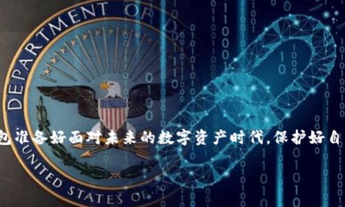 
  iOS平台比特币冷钱包的深度解析：如何安全存储你的数字资产？ / 
 guanjianci 比特币冷钱包, iOS冷钱包, 数字资产安全 /guanjianci 

引言
在当今的数字货币时代，比特币作为最受欢迎的加密货币之一，其安全存储问题越来越受到关注。随着越来越多的投资者和用户进入这个领域，了解如何安全存储比特币显得尤为重要。在这方面，冷钱包作为一种安全存储解决方案，逐渐走进了人们的视野。尤其是在iOS平台上，有多种冷钱包可供选择。本篇文章将深入探讨iOS比特币冷钱包的重要性、如何选择合适的冷钱包及其使用技巧。

什么是比特币冷钱包？
比特币冷钱包指的是一种不与互联网相连的数字资产存储方式，因此具备极高的安全性。通过将私钥离线存储，冷钱包大幅降低了被黑客攻击的风险。冷钱包的形式多种多样，包括硬件钱包、纸钱包，以及软件钱包等。对于使用iOS设备的用户来说，选择合适的冷钱包无疑是一项关键任务。

为什么选择冷钱包？
热钱包（与互联网连接的数字钱包）虽然便于进行日常交易，但其安全性相对较低。冷钱包则完全不依赖于网络，其离线特性为数字资产提供了额外的保护。尤其是在经历了一些大规模黑客攻击事件后，越来越多的用户认识到了冷钱包的重要性。此外，冷钱包的结构通常比较简单，也降低了用户操作的复杂性。

iOS平台的冷钱包推荐
现在市场上有多款冷钱包，其在iOS平台上的应用也越来越普及。以下是几款较为推荐的冷钱包：

h41. Trezor/h4
Trezor是一款著名的硬件钱包，其用户友好的界面与强大的安全性受到了众多用户的好评。通过它，用户可以轻松地管理多种加密货币，包括比特币。Trezor还具有备份和恢复的功能，即使设备丢失，用户也能恢复账户。

h42. Ledger Nano S/h4
Ledger Nano S同样是一款广受欢迎的硬件钱包。与Trezor相比，它的价格更为亲民，适合大多数用户的预算。Ledger支持多种加密货币，具备强大的安全性和备份功能，用户可以放心地将数字资产存储于此。

h43. Electrum Wallet/h4
Electrum Wallet作为一种轻量级比特币钱包，在iOS上也有不错的表现。尽管它主要为软件钱包，但其提供的冷存储选项使得用户能够以相对安全的方式存储比特币。选用Electrum，用户能够享受到快速且低成本的交易体验。

如何使用iOS比特币冷钱包？
选择好冷钱包后，下一步就是如何配置和使用它。这里以Trezor为例，说明配置方法：

h4第一步：购买与连接/h4
首先，在官网购买Trezor设备。收到硬件钱包后，用户需要将其通过USB线连接至iOS设备，注意此时设备并没有与互联网直接连接。

h4第二步：设置密码与备份/h4
接下来，按照屏幕上的指示设置安全密码。务必记录下备份助记词，这重生成密钥的关键，可以帮助用户在需要时恢复资产。

h4第三步：储存与使用/h4
一旦完成设置，用户便可以将比特币转移至冷钱包的地址。交易填写之后，用户需要将交易信息传输至Trezor进行签名，然后再将签名后的信息发送至网络。

安全提示
在使用冷钱包的过程中，保持安全意识尤为重要。以下是一些安全提示：

h41. 保持设备更新/h4
定期检查冷钱包的固件更新有助于提升安全性。厂商会定期发布新版本以修复已知问题和漏洞。

h42. 小心助记词/h4
储存助记词要格外小心，确保没有人为因素导致其遗失或被他人获取。最好将其以纸质形式保存在一个安全的地方。

h43. 不随便连接公共Wi-Fi/h4
使用冷钱包时，应尽量避免连接公共Wi-Fi。不安全的网络容易被黑客攻击，可能导致数字资产丢失。

总结
选择适合的iOS比特币冷钱包不仅确保了资产的安全，还能够提高用户的交易体验。虽然市场上有多种冷钱包可供选择，但关键是选择一个可靠、易于使用的工具。通过冷钱包准备好面对未来的数字资产时代，保护好自己的财富。
``` 

希望以上内容能帮助到你。如果需要更深入的分析或其他特定主题，欢迎告知！