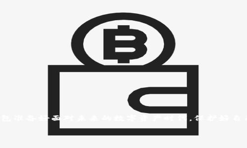 
  iOS平台比特币冷钱包的深度解析：如何安全存储你的数字资产？ / 
 guanjianci 比特币冷钱包, iOS冷钱包, 数字资产安全 /guanjianci 

引言
在当今的数字货币时代，比特币作为最受欢迎的加密货币之一，其安全存储问题越来越受到关注。随着越来越多的投资者和用户进入这个领域，了解如何安全存储比特币显得尤为重要。在这方面，冷钱包作为一种安全存储解决方案，逐渐走进了人们的视野。尤其是在iOS平台上，有多种冷钱包可供选择。本篇文章将深入探讨iOS比特币冷钱包的重要性、如何选择合适的冷钱包及其使用技巧。

什么是比特币冷钱包？
比特币冷钱包指的是一种不与互联网相连的数字资产存储方式，因此具备极高的安全性。通过将私钥离线存储，冷钱包大幅降低了被黑客攻击的风险。冷钱包的形式多种多样，包括硬件钱包、纸钱包，以及软件钱包等。对于使用iOS设备的用户来说，选择合适的冷钱包无疑是一项关键任务。

为什么选择冷钱包？
热钱包（与互联网连接的数字钱包）虽然便于进行日常交易，但其安全性相对较低。冷钱包则完全不依赖于网络，其离线特性为数字资产提供了额外的保护。尤其是在经历了一些大规模黑客攻击事件后，越来越多的用户认识到了冷钱包的重要性。此外，冷钱包的结构通常比较简单，也降低了用户操作的复杂性。

iOS平台的冷钱包推荐
现在市场上有多款冷钱包，其在iOS平台上的应用也越来越普及。以下是几款较为推荐的冷钱包：

h41. Trezor/h4
Trezor是一款著名的硬件钱包，其用户友好的界面与强大的安全性受到了众多用户的好评。通过它，用户可以轻松地管理多种加密货币，包括比特币。Trezor还具有备份和恢复的功能，即使设备丢失，用户也能恢复账户。

h42. Ledger Nano S/h4
Ledger Nano S同样是一款广受欢迎的硬件钱包。与Trezor相比，它的价格更为亲民，适合大多数用户的预算。Ledger支持多种加密货币，具备强大的安全性和备份功能，用户可以放心地将数字资产存储于此。

h43. Electrum Wallet/h4
Electrum Wallet作为一种轻量级比特币钱包，在iOS上也有不错的表现。尽管它主要为软件钱包，但其提供的冷存储选项使得用户能够以相对安全的方式存储比特币。选用Electrum，用户能够享受到快速且低成本的交易体验。

如何使用iOS比特币冷钱包？
选择好冷钱包后，下一步就是如何配置和使用它。这里以Trezor为例，说明配置方法：

h4第一步：购买与连接/h4
首先，在官网购买Trezor设备。收到硬件钱包后，用户需要将其通过USB线连接至iOS设备，注意此时设备并没有与互联网直接连接。

h4第二步：设置密码与备份/h4
接下来，按照屏幕上的指示设置安全密码。务必记录下备份助记词，这重生成密钥的关键，可以帮助用户在需要时恢复资产。

h4第三步：储存与使用/h4
一旦完成设置，用户便可以将比特币转移至冷钱包的地址。交易填写之后，用户需要将交易信息传输至Trezor进行签名，然后再将签名后的信息发送至网络。

安全提示
在使用冷钱包的过程中，保持安全意识尤为重要。以下是一些安全提示：

h41. 保持设备更新/h4
定期检查冷钱包的固件更新有助于提升安全性。厂商会定期发布新版本以修复已知问题和漏洞。

h42. 小心助记词/h4
储存助记词要格外小心，确保没有人为因素导致其遗失或被他人获取。最好将其以纸质形式保存在一个安全的地方。

h43. 不随便连接公共Wi-Fi/h4
使用冷钱包时，应尽量避免连接公共Wi-Fi。不安全的网络容易被黑客攻击，可能导致数字资产丢失。

总结
选择适合的iOS比特币冷钱包不仅确保了资产的安全，还能够提高用户的交易体验。虽然市场上有多种冷钱包可供选择，但关键是选择一个可靠、易于使用的工具。通过冷钱包准备好面对未来的数字资产时代，保护好自己的财富。
``` 

希望以上内容能帮助到你。如果需要更深入的分析或其他特定主题，欢迎告知！
