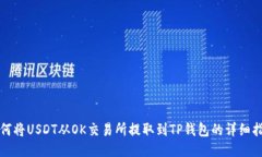 如何将USDT从OK交易所提取