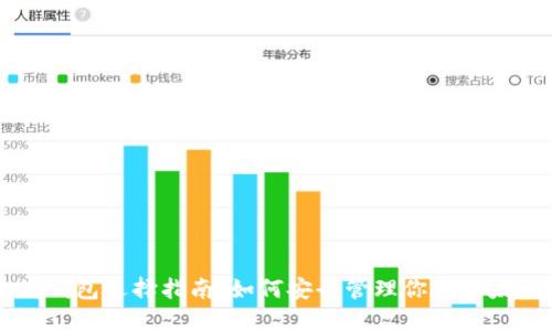以太坊钱包选择指南：如何安全管理你的以太坊资产