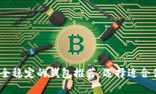 2023年比特币最安全稳定的钱包推荐：选择适合你的数字资产避风港