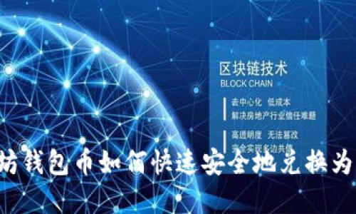 以太坊钱包币如何快速安全地兑换为现金？