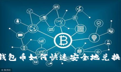 以太坊钱包币如何快速安全地兑换为现金？
