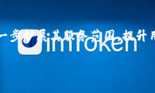 tituloTP钱包：起源、创始人及发展历程详解/titulo
TP钱包, 加密货币, 钱包应用/guanjianci

TP钱包的起源与发展
在加密货币不断发展的浪潮中，安全性和易用性的数字钱包如雨后春笋般涌现，其中TP钱包凭借其独特的特点和便捷的用户体验而备受瞩目。TP钱包的创立始于中国，随之在全球范围内取得了广泛的用户基础和良好的市场反馈。

创始人介绍
TP钱包的创始人是一位来自中国的年轻企业家。虽然他的姓名并不为公众所熟知，但他在技术领域的背景赋予了TP钱包强大的技术支撑。他毕业于国内顶尖大学，拥有计算机科学的背景，早年对区块链技术产生了浓厚的兴趣。在发现传统金融系统的缺陷后，他决心创办一个安全易用的数字钱包，实现更安全的资产管理。

技术与功能的结合
TP钱包不仅仅是一个存储加密货币的工具，它提供了多种功能，包括资产管理、交易记录查询和实时兑换等。其用户友好的界面设计使得新手用户也能快速上手。钱包支持多种主流加密货币的存储和交易，同时通过高水平的加密技术确保用户资产的安全。

市场反响与用户体验
在推出后不久，TP钱包便在社交媒体和加密货币论坛上赢得了良好的口碑。用户们普遍对其易操作性和安全性给予高度评价。特别是在交易速度方面，TP钱包能够达到秒级确认，大大提升了用户的使用体验。

面临的挑战与未来展望
尽管TP钱包在市场上取得了一定成功，但仍面临诸多挑战。随着越来越多的竞争者进入这一领域，TP钱包必须不断创新，提升技术实力以保持市场竞争力。此外，监管政策的变化也可能影响到钱包的运营。因此，团队制定了长远的发展规划，旨在加强与各国监管机构的合作，以确保合规运营。

加强用户教育与社区建设
为了提升用户的安全意识，TP钱包创建了全面的用户教育体系。通过线上课程、社区分享和线下交流，帮助加密货币的基本概念、风险提示及安全策略。同时，建立了活跃的用户社区，促进用户之间的互动与交流，提升使用体验。

总结与展望
TP钱包代表了一种全新的数字资产管理方式，它的创始人凭借深厚的技术背景和对市场的敏锐洞察，不断推动钱包的发展。在未来，TP钱包计划进一步扩展其服务范围，提升用户体验，以更好地满足全球用户的需求。通过不断的创新和努力，TP钱包必将在加密货币钱包市场中占据一席之地。

在这个日新月异的加密货币世界，TP钱包的故事依然在继续，未来将如何发展，值得我们期待。