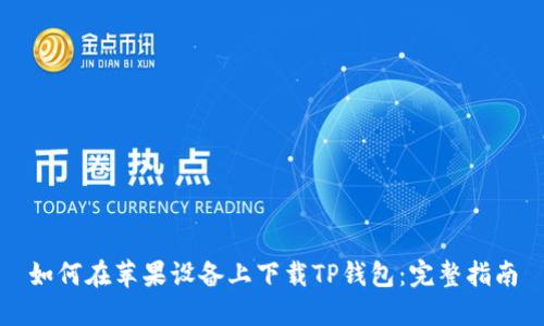 如何在苹果设备上下载TP钱包：完整指南