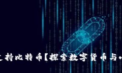 小米钱包是否支持比特币