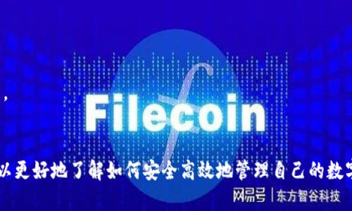   全面解析波场区块链钱包浏览器：如何安全高效管理你的数字资产 / 
 guanjianci 波场, 区块链, 钱包浏览器 /guanjianci 

一、波场区块链的背景与发展
波场（TRON）作为一种新兴的区块链平台，自2017年成立以来，因其高性能和大规模的应用潜力而备受关注。波场的核心目标是实现数字内容的去中心化，赋予用户更大的控制权和收益权。通过波场区块链，开发者能够构建去中心化应用（DApps），而用户则可以在上面进行各种数字资产的管理和交易。

区块链钱包是用户与波场网络互动的关键工具。在这些钱包中，波场区块链钱包浏览器的应用极为重要。它不仅能够帮助用户查看和管理他们的数字资产，还有助于提升交易的透明度及安全性。

二、什么是波场区块链钱包浏览器
在了解波场区块链钱包浏览器之前，首先要明确什么是钱包浏览器。简单来说，钱包浏览器是一种工具，用户可以通过它来查看和管理自己在区块链上的资产。与传统的钱包不同，区块链浏览器能够提供更多的数据和功能，例如交易历史、资产详情、智能合约等。

波场区块链钱包浏览器专门为波场网络设计，用户能够方便地查看其账户信息、余额及交易记录。它通过区块链技术确保数据的不可篡改性和透明性，使得用户能够随时随地访问和管理自己的数字资产。

三、波场区块链钱包浏览器的主要功能
波场区块链钱包浏览器具备多种实用功能，以下是一些主要功能的详细介绍：

h41. 资产管理/h4
用户可以在钱包浏览器中查看和管理他们的资产，包括TRX及各种基于波场的代币。这一功能使得用户能够直观地了解自己的资产状况，提高了管理的便利性。

h42. 交易记录查询/h4
通过钱包浏览器，用户可以轻松查询历史交易记录。这些记录包括交易时间、交易金额、发送和接收地址等详细信息，帮助用户全面了解其资产动态。

h43. 透明的手续费结构/h4
区块链交易通常会产生一定的手续费，而波场区块链钱包浏览器能够清晰地显示这些费用结构。用户能够在进行交易前了解所需手续费，从而做出更明智的决策。

h44. 多签名安全管理/h4
为了提升账户的安全性，很多波场钱包支持多签名功能。用户可以设置多个地址共同管理一个钱包，这样，即使一个密钥被盗用，攻击者仍然无法轻易转移资金。

h45. 与去中心化应用的无缝连接/h4
波场区块链钱包浏览器能够与多种去中心化应用（DApps）进行高效配合。用户可以通过浏览器直接与这些应用进行交互，无需额外下载软件，极大地方便了用户的体验。

四、如何使用波场区块链钱包浏览器
使用波场区块链钱包浏览器相对简单，用户只需遵循以下步骤即可轻松管理自己的数字资产：

h41. 选择合适的波场钱包/h4
波场具有多种钱包选择，用户可以根据自身需求，从硬件钱包、桌面钱包到移动钱包等不同类型中选择一种最适合的。确保选用信誉良好的钱包是十分关键的一步。

h42. 创建并备份钱包/h4
创建钱包时，用户会获得一个助记词或私钥。务必将其妥善保管，并备份在安全的地方。遗失私钥或助记词将导致无法访问钱包内的资产。

h43. 访问钱包浏览器/h4
通过浏览器访问波场区块链钱包浏览器，输入地址和密码以登录钱包。用户可以在此查看账户余额、交易记录等信息。

h44. 进行资产管理与交易/h4
在完成登录后，用户可以进行数字资产的充值、转出、交易等操作。具体操作比较直观，按照页面提示一步步完成即可。

h45. 定期监控账户动态/h4
为了确保账户的安全，建议用户定期查看交易记录与账户动态。一旦发现异常，及时采取措施，比如更改密码或联系钱包客服。

五、波场区块链钱包浏览器的安全性
安全性是用户使用波场区块链钱包浏览器时非常关注的问题。只有确保钱包的安全，才能放心管理自己的数字资产。以下是一些提升安全性的建议：

h41. 使用强密码/h4
确保设置一个复杂度较高的密码，包括字母、数字和特殊字符。同时，避免使用与个人信息相关的简单密码，提升安全性。

h42. 开启两步验证/h4
很多波场钱包提供两步验证功能，建议用户开启此功能。通过绑定手机或电子邮件，进一步增强账户的安全。

h43. 定期更新软件/h4
无论是浏览器、钱包还是操作系统，定期保持软件更新，确保获得最新的安全补丁和功能。避免因使用过时软件而导致的安全隐患。

h44. 模拟常识防范诈骗/h4
用户应保持警惕，识别潜在的钓鱼攻击。对于可疑链接或不明来源的邮件，切勿随意点击。在输入敏感信息时，确保是在官方网站上进行操作。

六、波场区块链未来的发展方向
波场区块链的发展并未止步，未来将有更多的可能性。关于钱包和钱包浏览器的发展趋势，也引起了行业内的广泛关注：

h41. 互操作性增强/h4
随着不同区块链间的互联互通越来越重要，未来的波场钱包浏览器可能会支持多链资产管理。用户可在一个界面中管理来自不同区块链的数字资产，提升使用便利性。

h42. 功能日益丰富/h4
开发者将持续丰富钱包浏览器的功能，以满足用户日益增长的需求。功能如资产分类、实时价格查询、自动化交易等都有可能成为未来的新趋势。

h43. 更高的安全标准/h4
受益于技术的不断进步，钱包浏览器的安全性将不断提高。以更先进的加密技术为基础，用户的资产安全将得到更为可靠的保障。

h44. 推动法规合规化/h4
伴随区块链技术的发展，相关的法律法规也在逐步完善。未来波场钱包浏览器或将在合规性方面提供支持，确保用户的资产在合法的框架内交易。

结语
波场区块链钱包浏览器为用户提供了一个管理数字资产的高效与安全的工具。通过深入解析波场区块链及其钱包浏览器的特点与功能，用户可以更好地了解如何安全高效地管理自己的数字资产。随着区块链技术的不断发展与进步，钱包浏览器的未来无疑将更加光明。希望每位用户都能在波场区块链的世界中找到属于自己的优势。