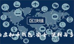 2023年最好用的虚拟币钱包
