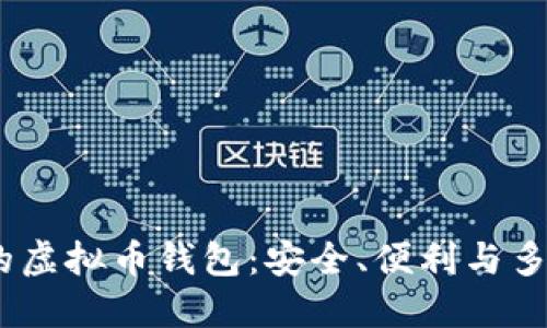 2023年最好用的虚拟币钱包：安全、便利与多功能的完美结合