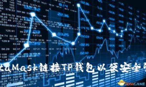 如何通过MetaMask链接TP钱包以便安全管理加密资产