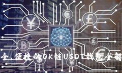 安全、便捷的OK链USDT钱包