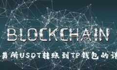火币交易所USDT转账到TP钱