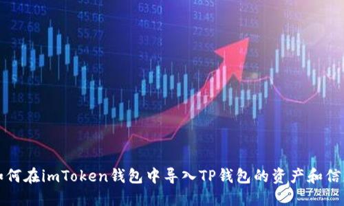 如何在imToken钱包中导入TP钱包的资产和信息