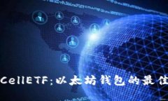 揭秘CellETF：以太坊钱包的