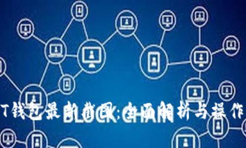 USDT钱包最新截图：全面解析与操作指南