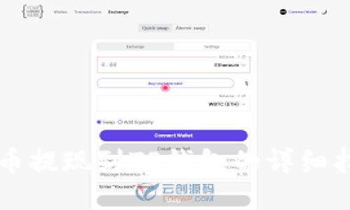 中币提现到TP钱包的详细指南