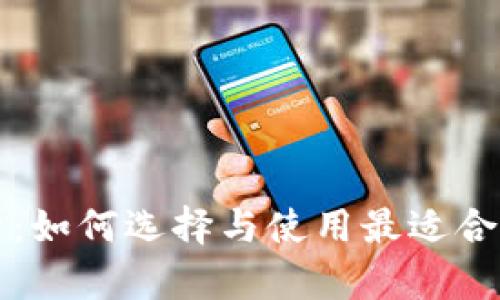 区块链钱包的全面解析：如何选择与使用最适合你的数字资产管理工具