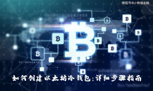 如何创建以太坊冷钱包：详细步骤指南