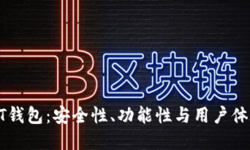 选择最佳USDT钱包：安全性、功能性与用户体验的完美平衡