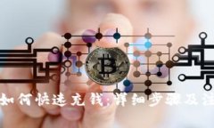 TP钱包如何快速充钱：详细