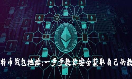 如何申请比特币钱包地址：一步步教你安全获取自己的数字货币钱包