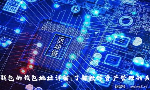 TP钱包的钱包地址详解：了解数字资产管理的关键