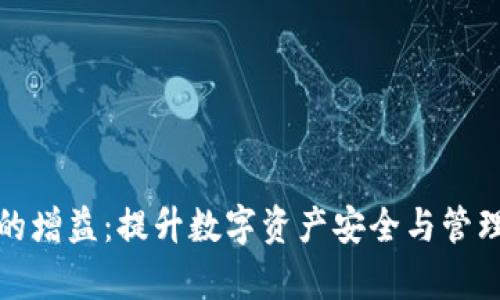 区块链钱包的增益：提升数字资产安全与管理效率的关键