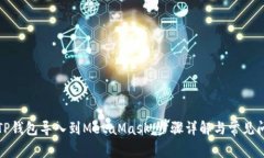 如何将TP钱包导入到MetaM