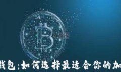 比特币2.0钱包：如何选择
