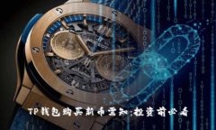 TP钱包购买新币需知：投资