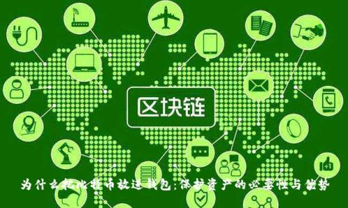 为什么把比特币放进钱包：保护资产的必要性与优势